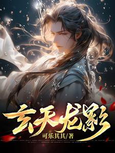 玄天龙影逍遥途
