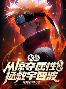 火影之从征服忍界开始