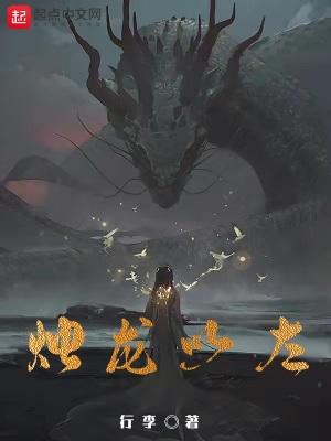 烛龙之神文言文及翻译