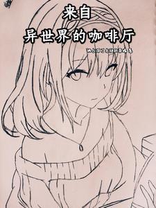 来自异世界的男生