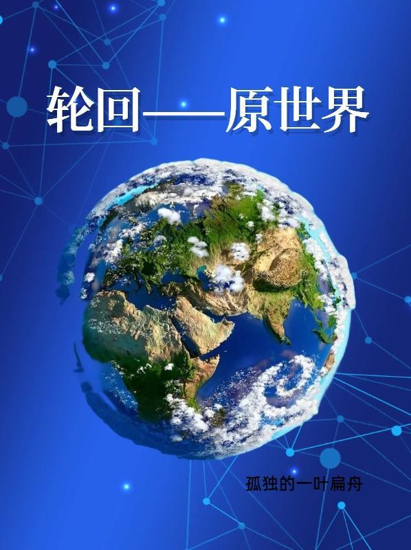 世界的轮回