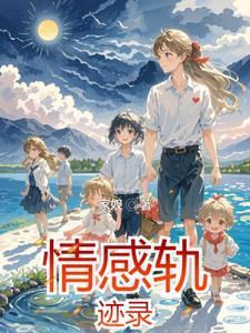 轨迹歌词表达的情感解析