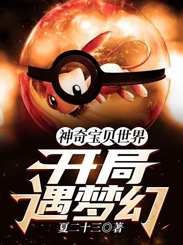 神奇宝贝世界开局遇梦幻完结_夏二十三