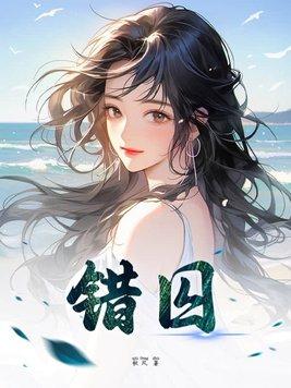 错囚双姝全文免费阅读