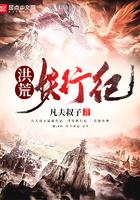 洪荒妖行纪类似