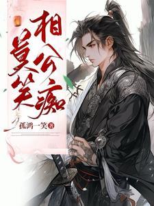 莫笑相公痴更有痴似相公者