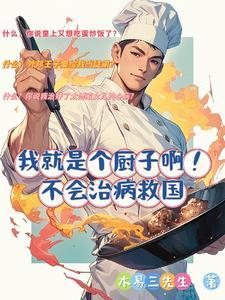 我真就当个厨子