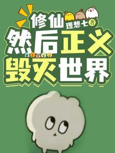 即使毁灭世界也要实现正义