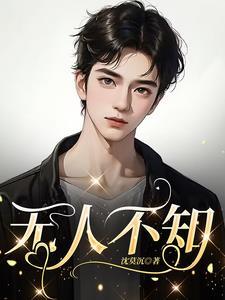 无人不知无人不晓是哪个成语的意思