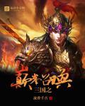 三国之巅峰召唤无错