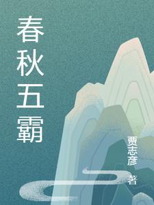 春秋五霸最先称霸的是