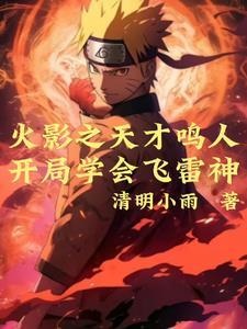 鸣人吃夕阳红