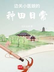 边关小厨娘无防盗章节