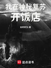 我在神秘复苏开饭店起点