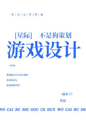 第一游戏设计师星际也迟迟免费阅读