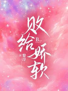 败给温柔全文在线阅读