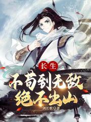 绝不出山(楚尘)