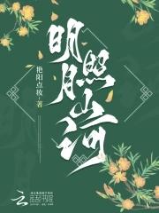 明月照山河演员