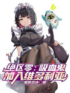 绝区零小鱼干咬一口夸克