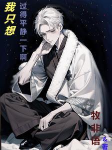只想过平静的生活