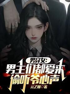 男穿女男主们都爱来偷听爷心声结局怎样