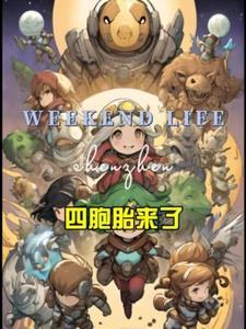 四胞胎现在怎么样了