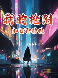 我的枪可厉害了