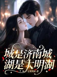 济南明湖城的房子值得购买吗