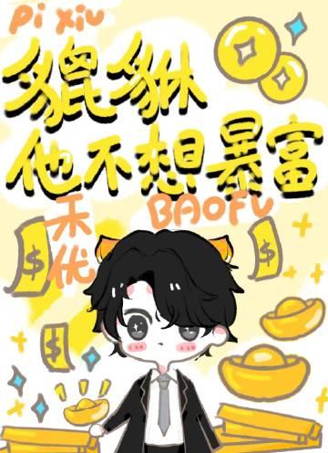 小貔貅不想暴富!TXT电子书