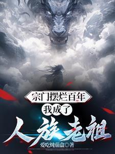 玄幻从无敌宗门开始