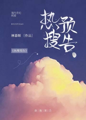 热搜预告笔趣阁