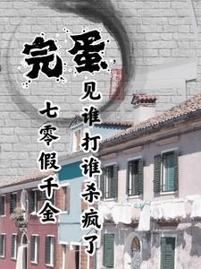 七零暴躁小妹靠打人救爹暴富啦作
