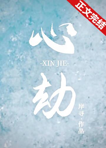 心劫免费阅读