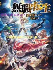 无职转生魔族