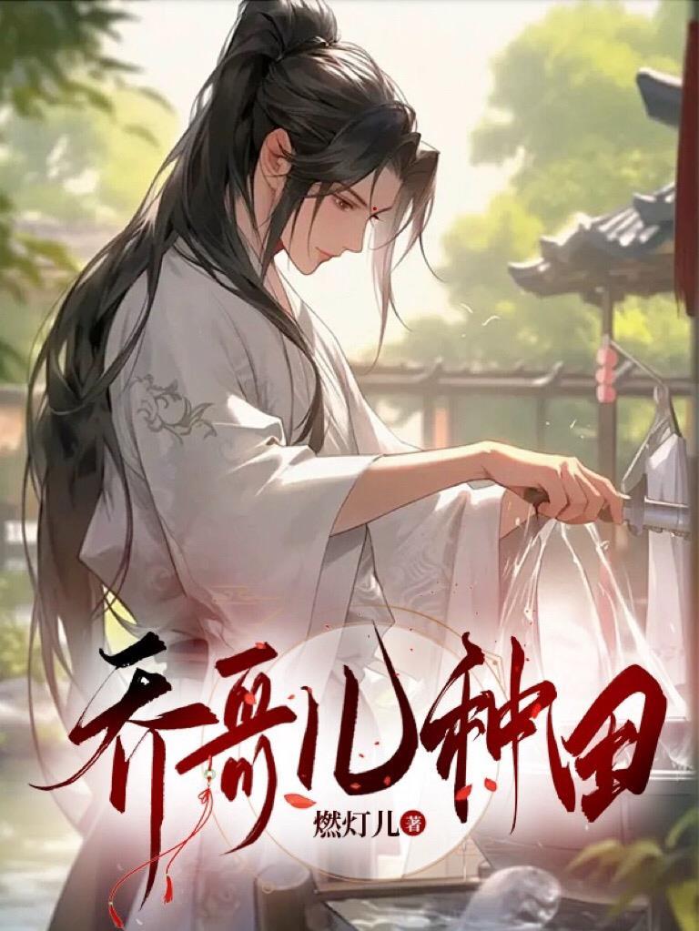 乔哥儿种田讲的什么