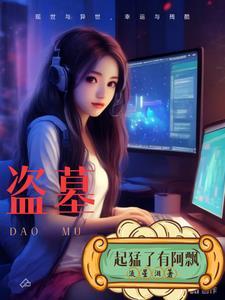盗墓之我