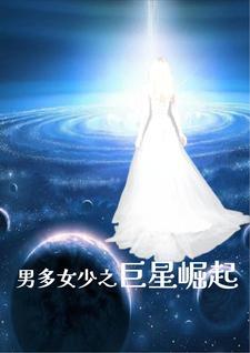 男多女少之我