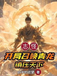开局满级龙象镇狱功