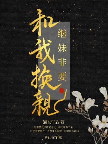 继妹非要和我换亲猫说