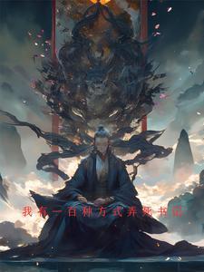 我有一百种方法治你gl