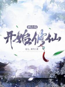 四合院开始修仙的傻柱
