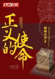 正义的使命厉元朗全文免费阅读