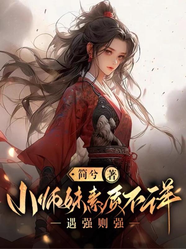 小师妹素质不详遇强则强林云什么时候突破
