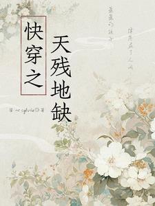 天残地缺演员