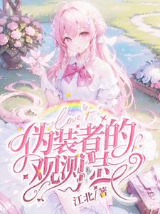 看完伪装者