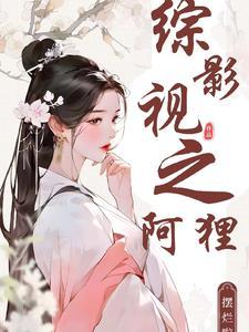 综影视阿九仐姣