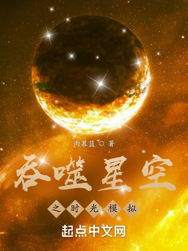 吞噬之时空之主