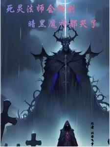 死灵法师是谁