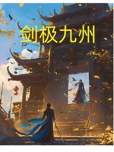剑惊九州