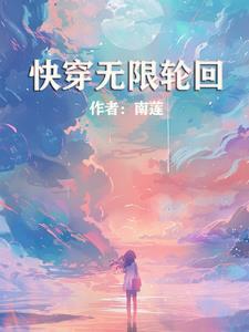 无限轮回女主